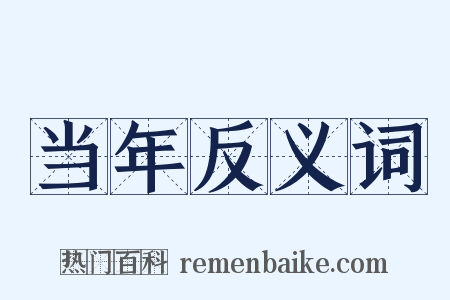 当年反义词是什么意思的图片